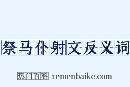 祭马仆射文反义词是什么意思的图片